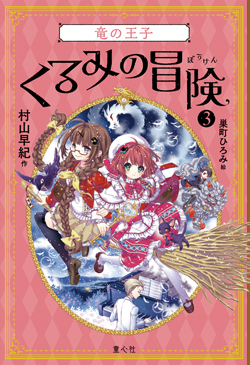 くるみの冒険③竜の王子 (くるみの冒険) ：村山早紀／巣町ひろみ