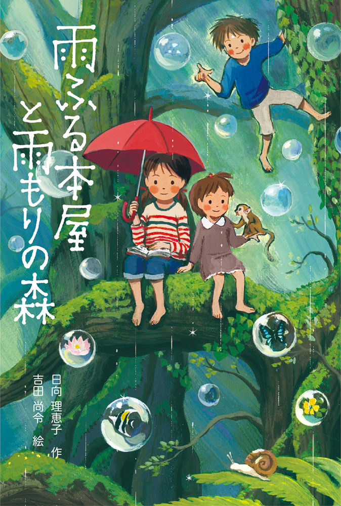 雨ふる本屋と雨もりの森 単行本図書 日向 理恵子 吉田 尚令 童心社 雨ふる本屋と雨もりの森 単行本図書 日向 理恵子 吉田 尚令 童心社