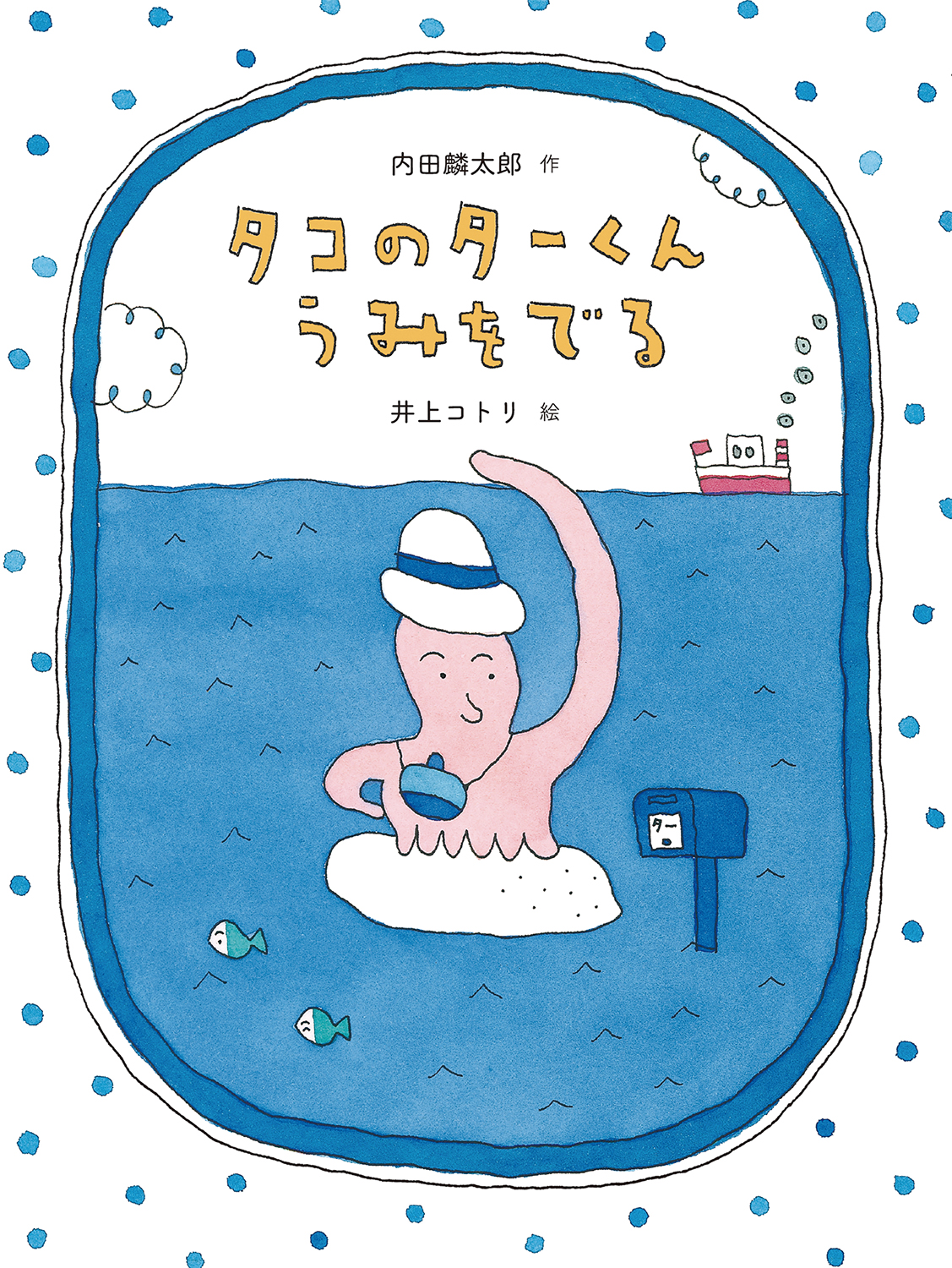 タコのターくん うみをでる だいすき絵童話 内田 麟太郎 井上 コトリ 童心社