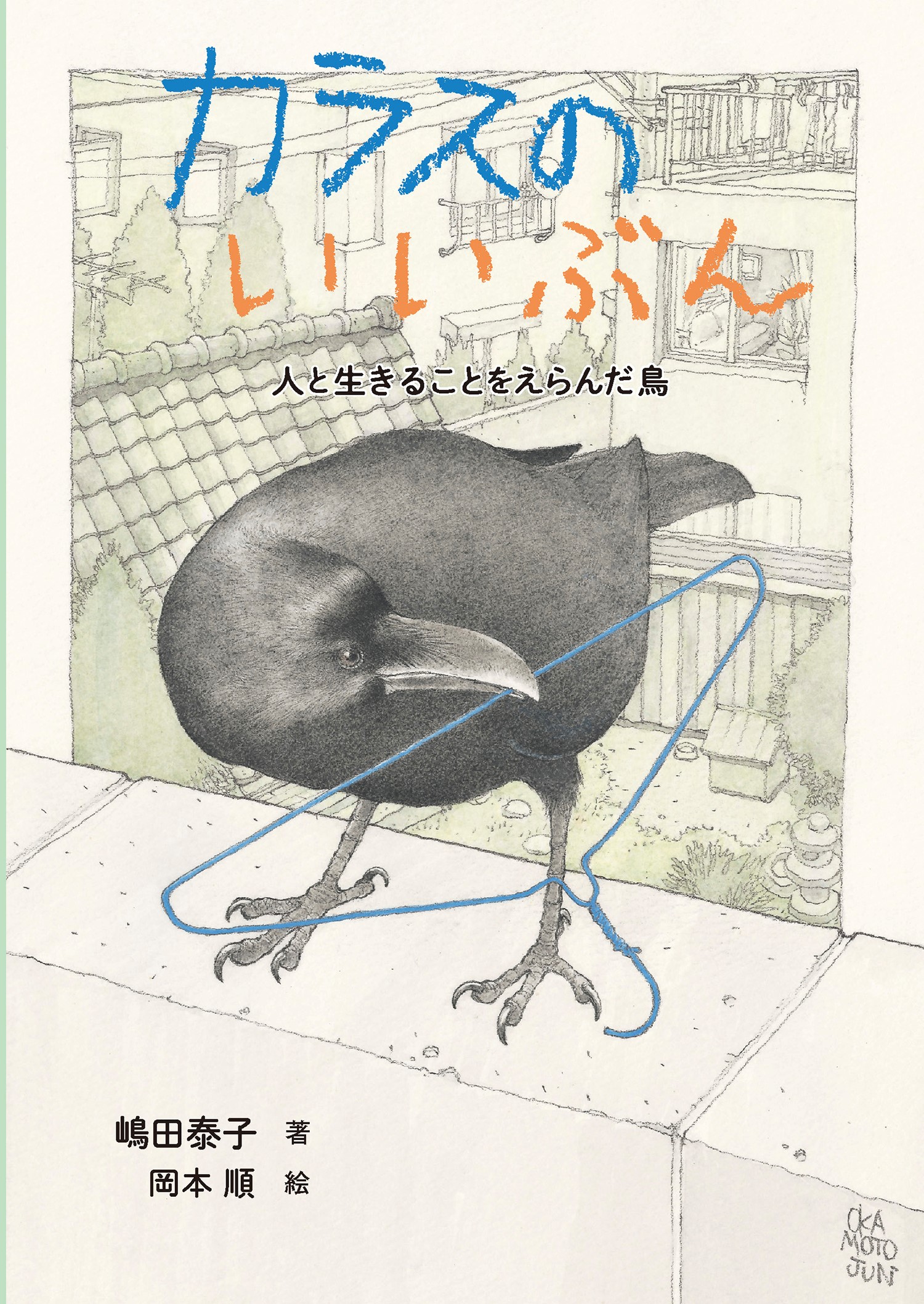 カラスのいいぶん 人と生きることをえらんだ鳥 ノンフィクション 生きものって おもしろい 嶋田泰子 岡本順 童心社