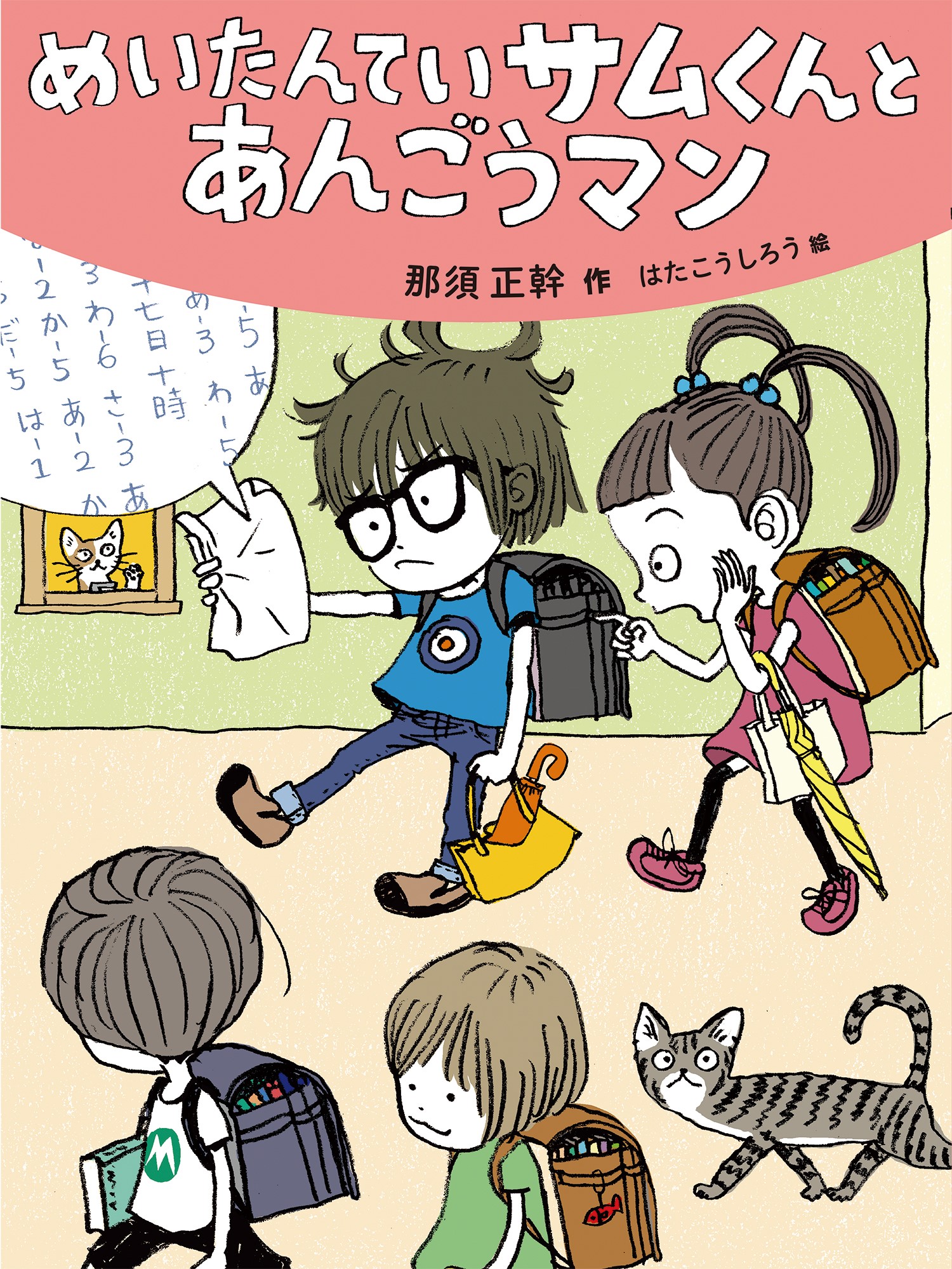 めいたんていサムくんと あんごうマン だいすき絵童話 那須正幹 はたこうしろう 童心社