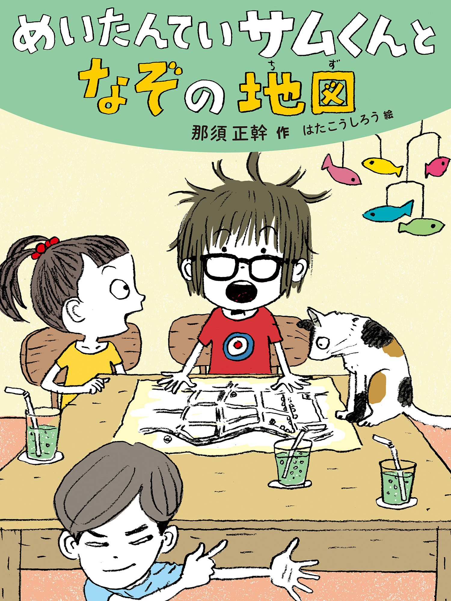 めいたんていサムくんと なぞの地図 だいすき絵童話 那須正幹 はたこうしろう 童心社