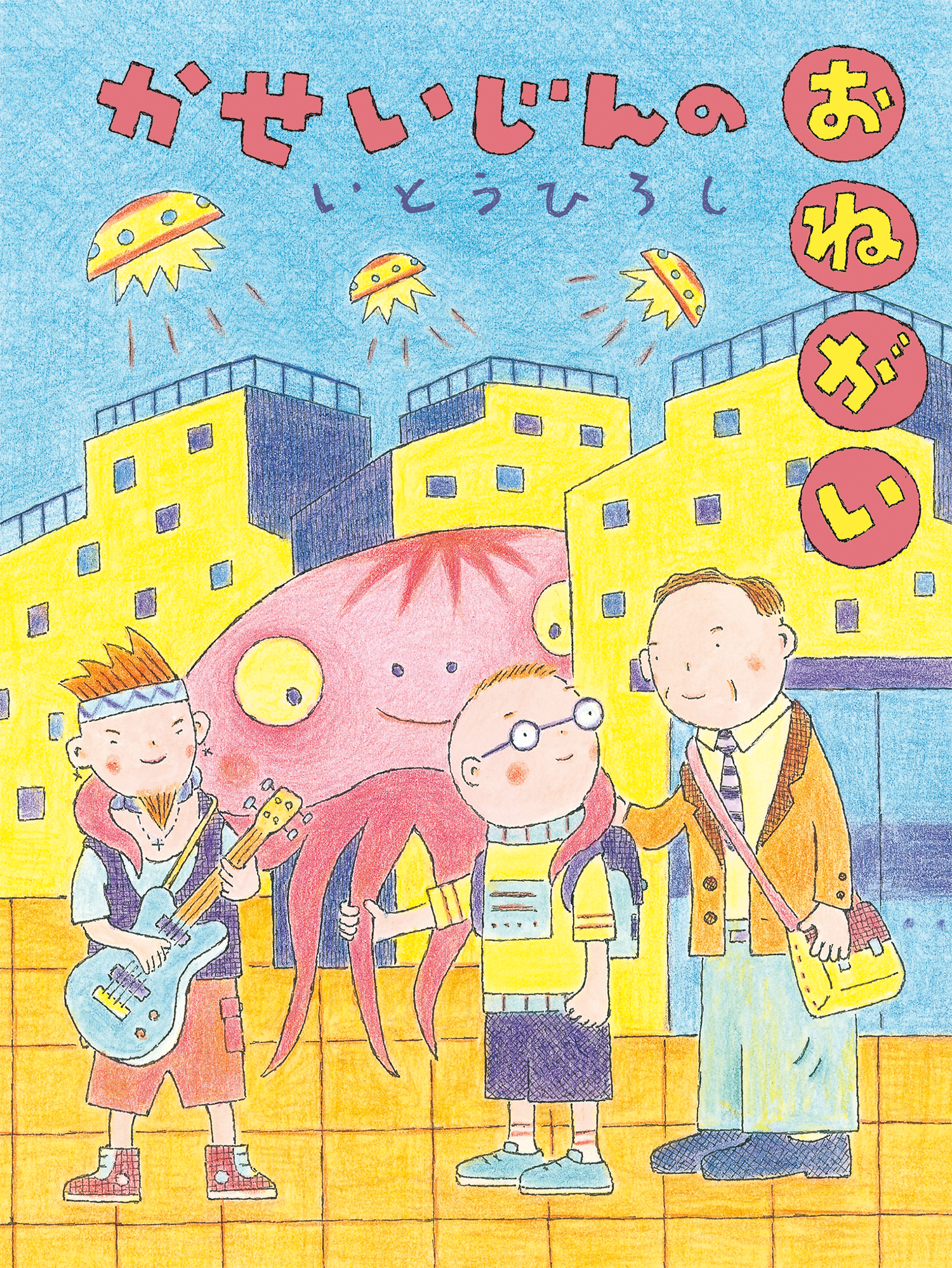 かせいじんのおねがい だいすき絵童話 いとうひろし 童心社