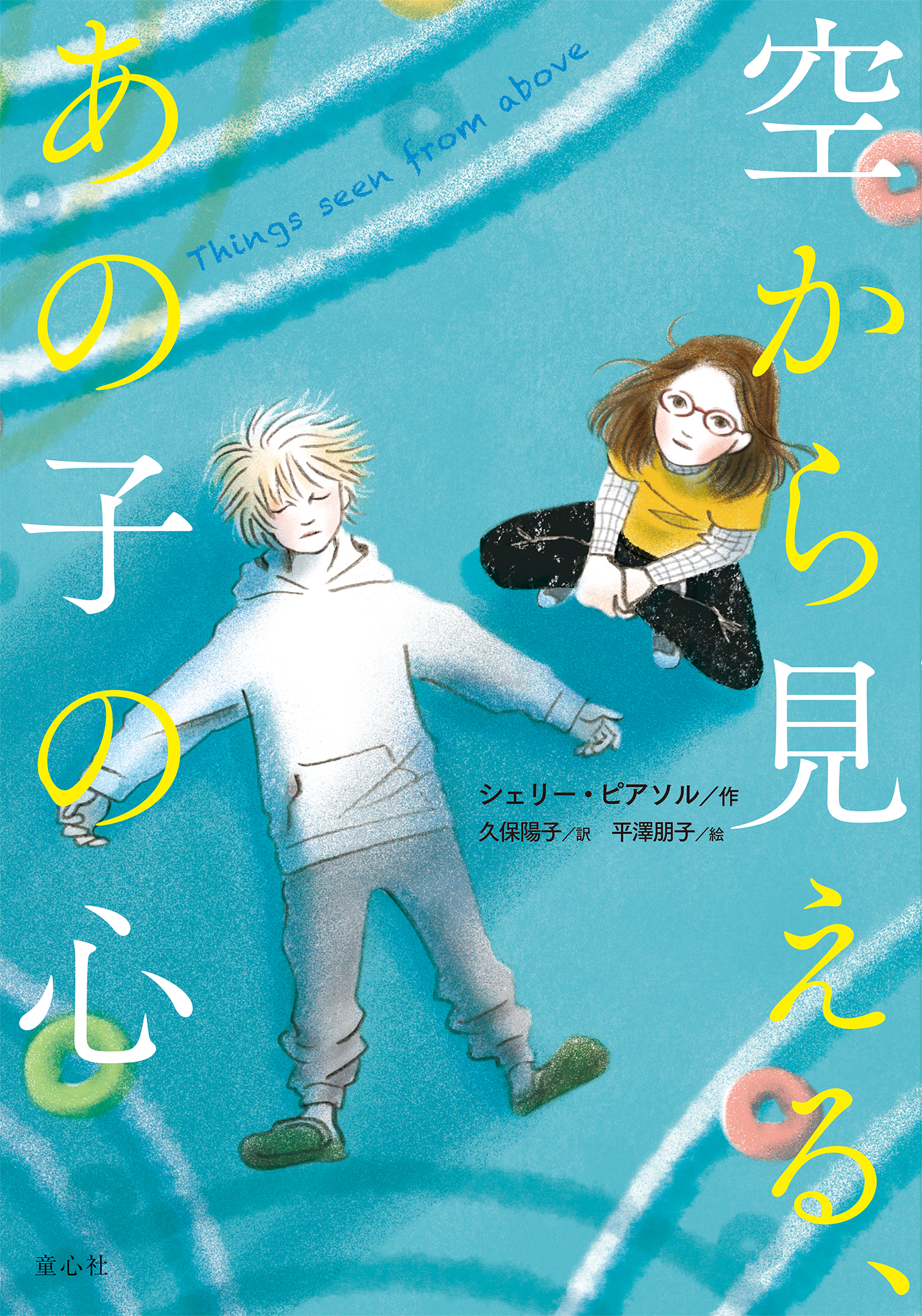 空から見える、あの子の心 (単行本図書) ：シェリー・ピアソル／久保 