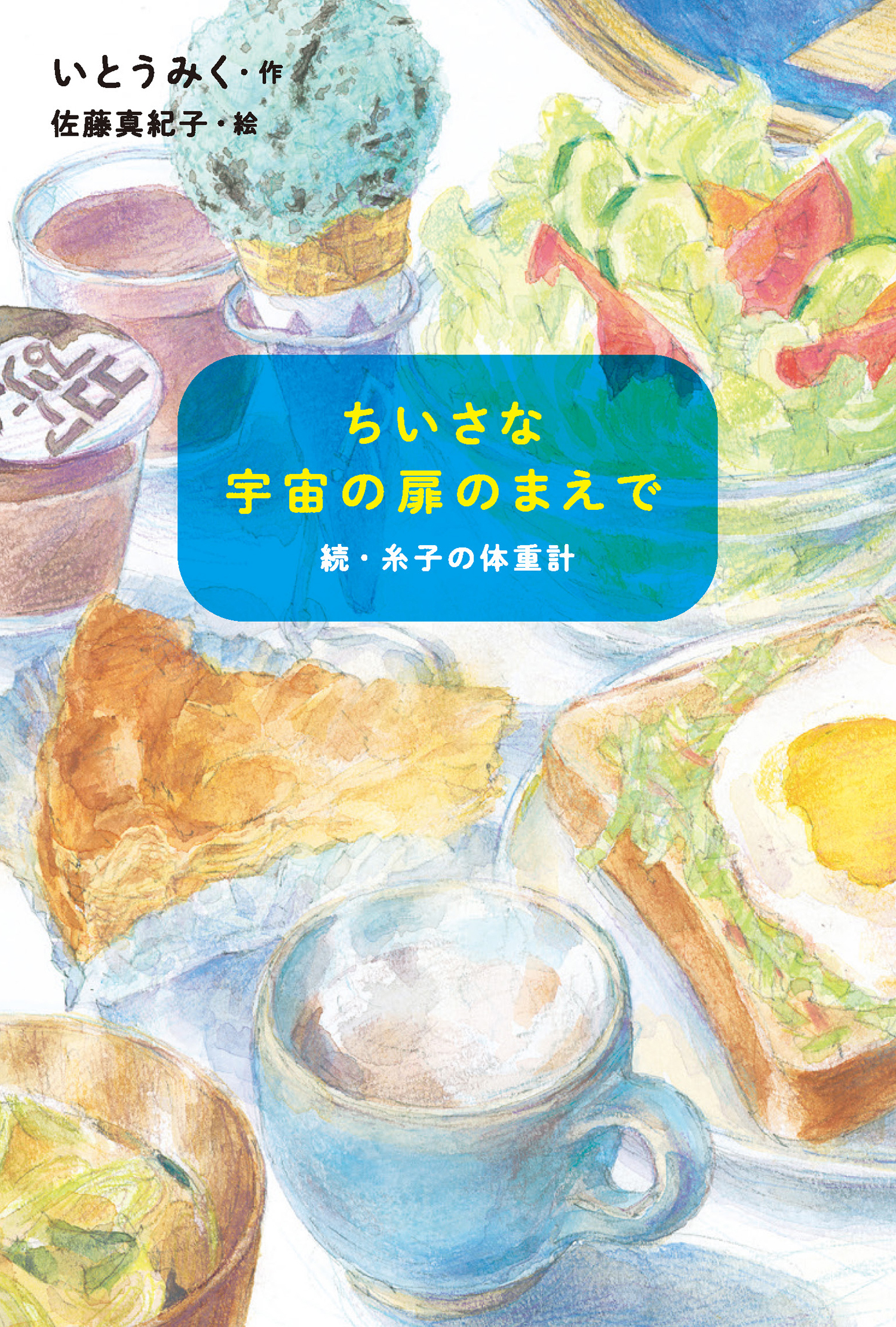 ちいさな宇宙の扉のまえで 続・糸子の体重計 (単行本図書