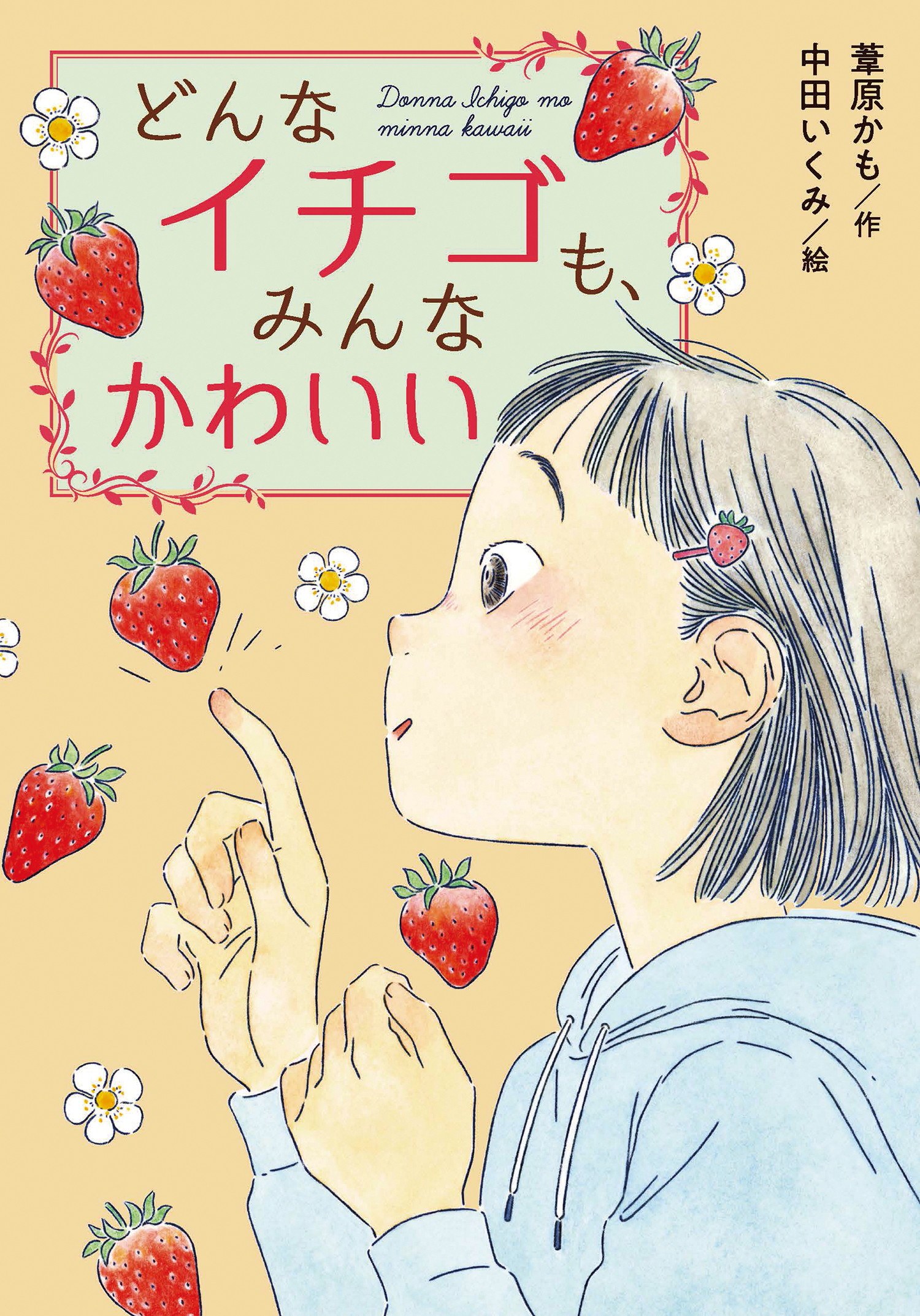 どんなイチゴも、みんなかわいい (単行本図書) ：葦原かも／中田いくみ