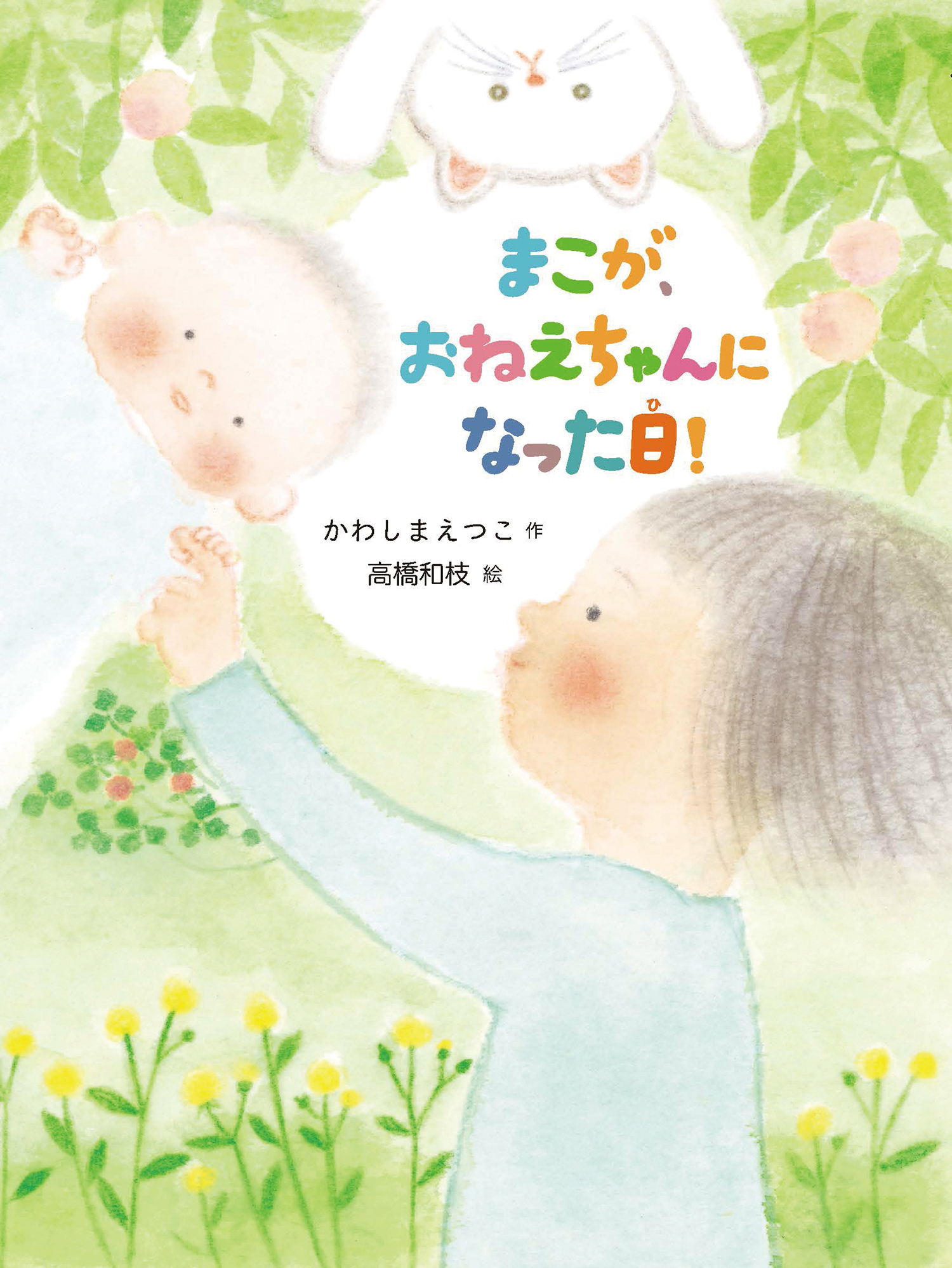 まこが、おねえちゃんになった日！ (だいすき絵童話) ：かわしまえつこ