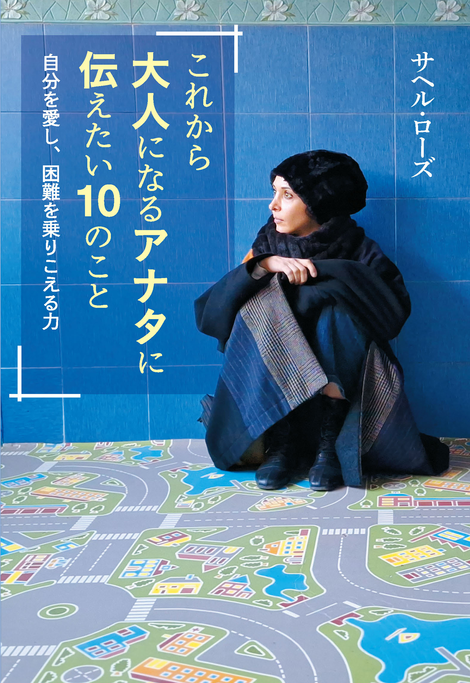 これから大人になるアナタに伝えたい10のこと 自分を愛し、困難