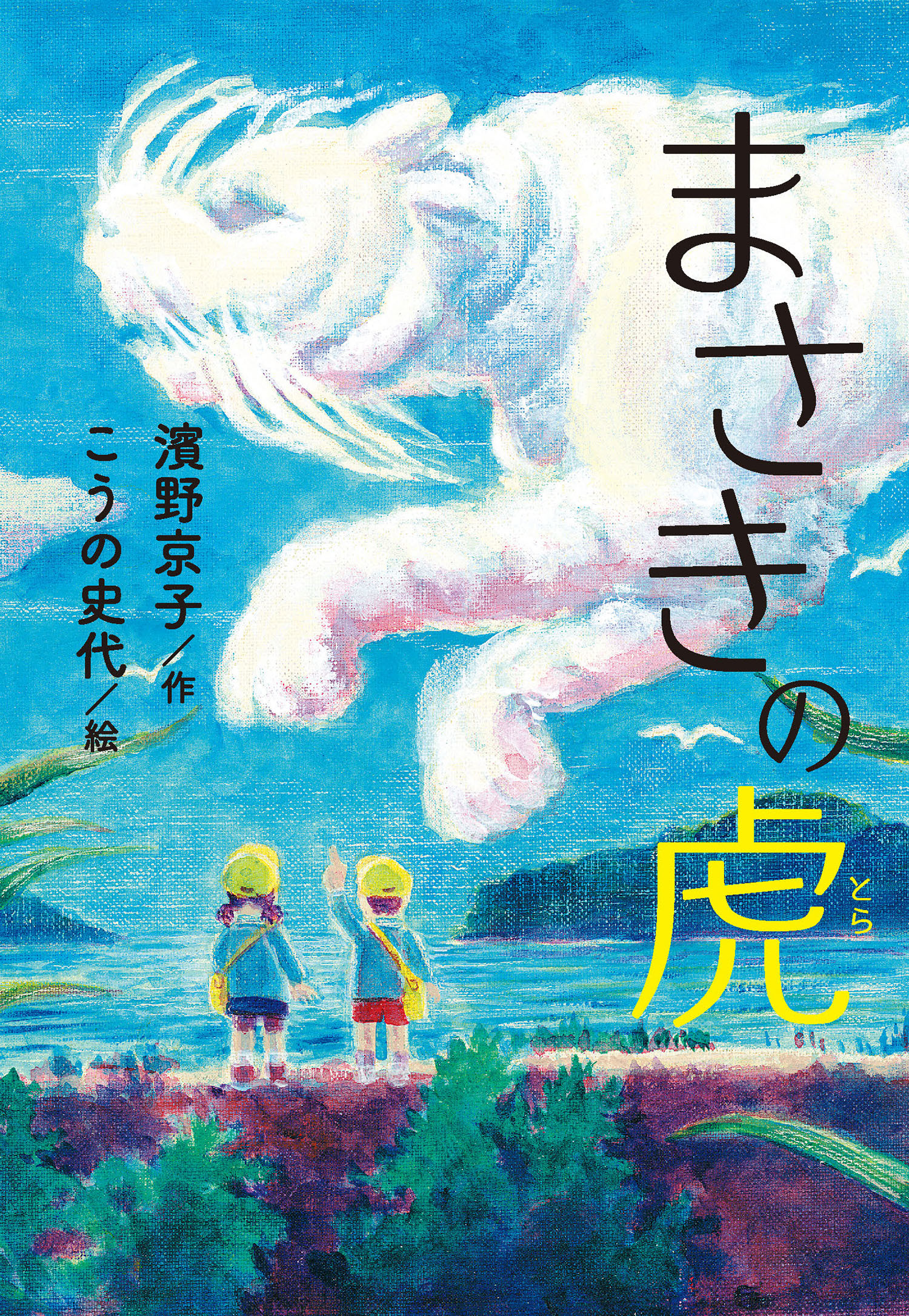 まさきの虎 (単行本図書) ：濱野京子／こうの史代 - 童心社