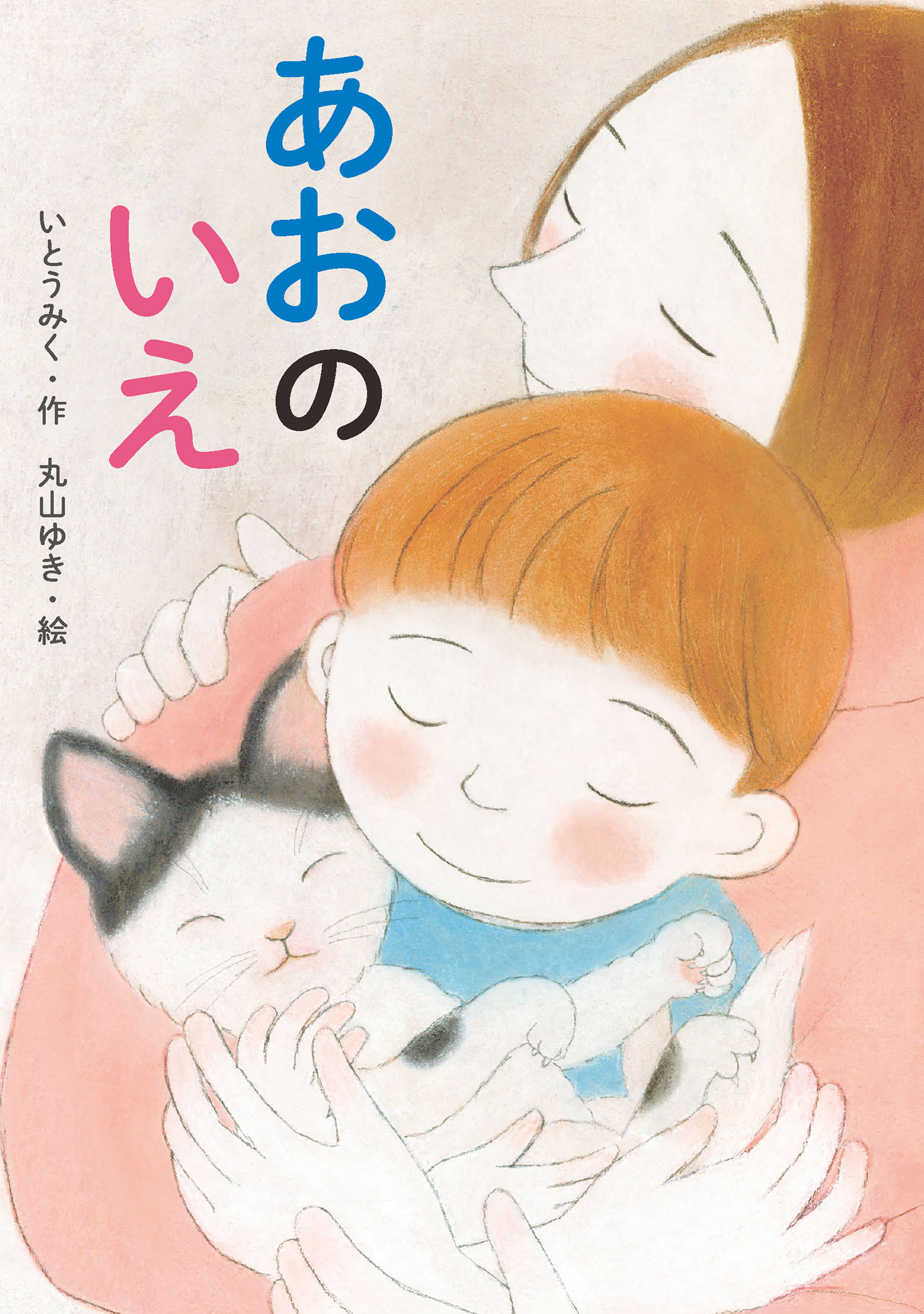 あおのいえ