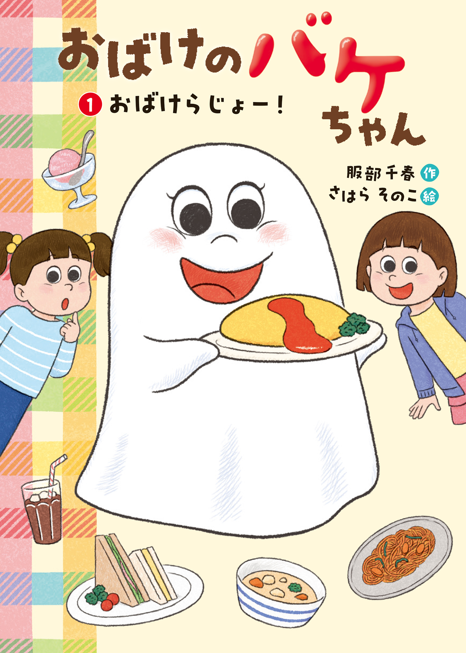 ①おばけらじょー！ (おばけのバケちゃん) ：服部千春／さはらそのこ