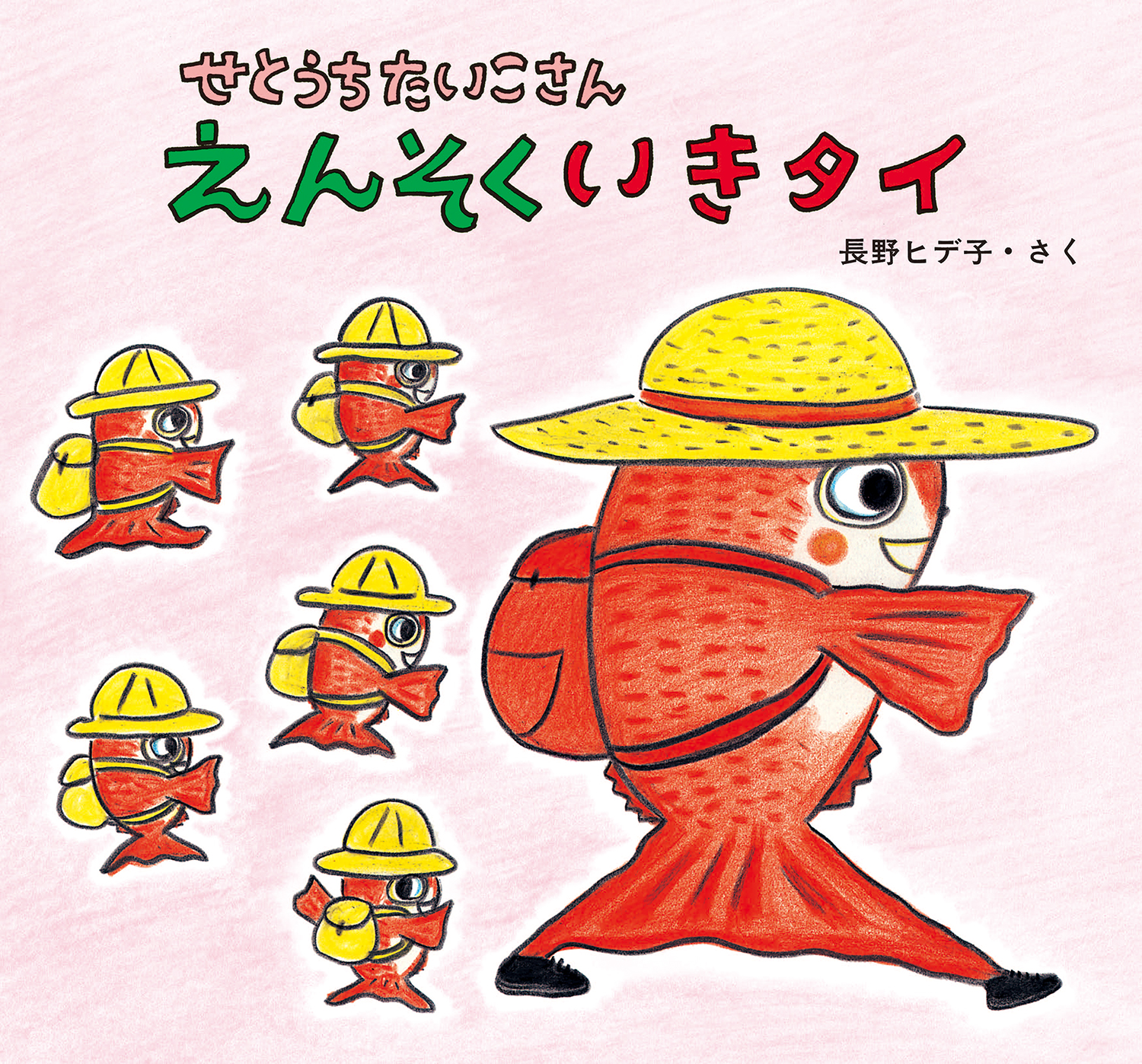 せとうちたいこさん えんそくいきタイ (せとうちたいこさん