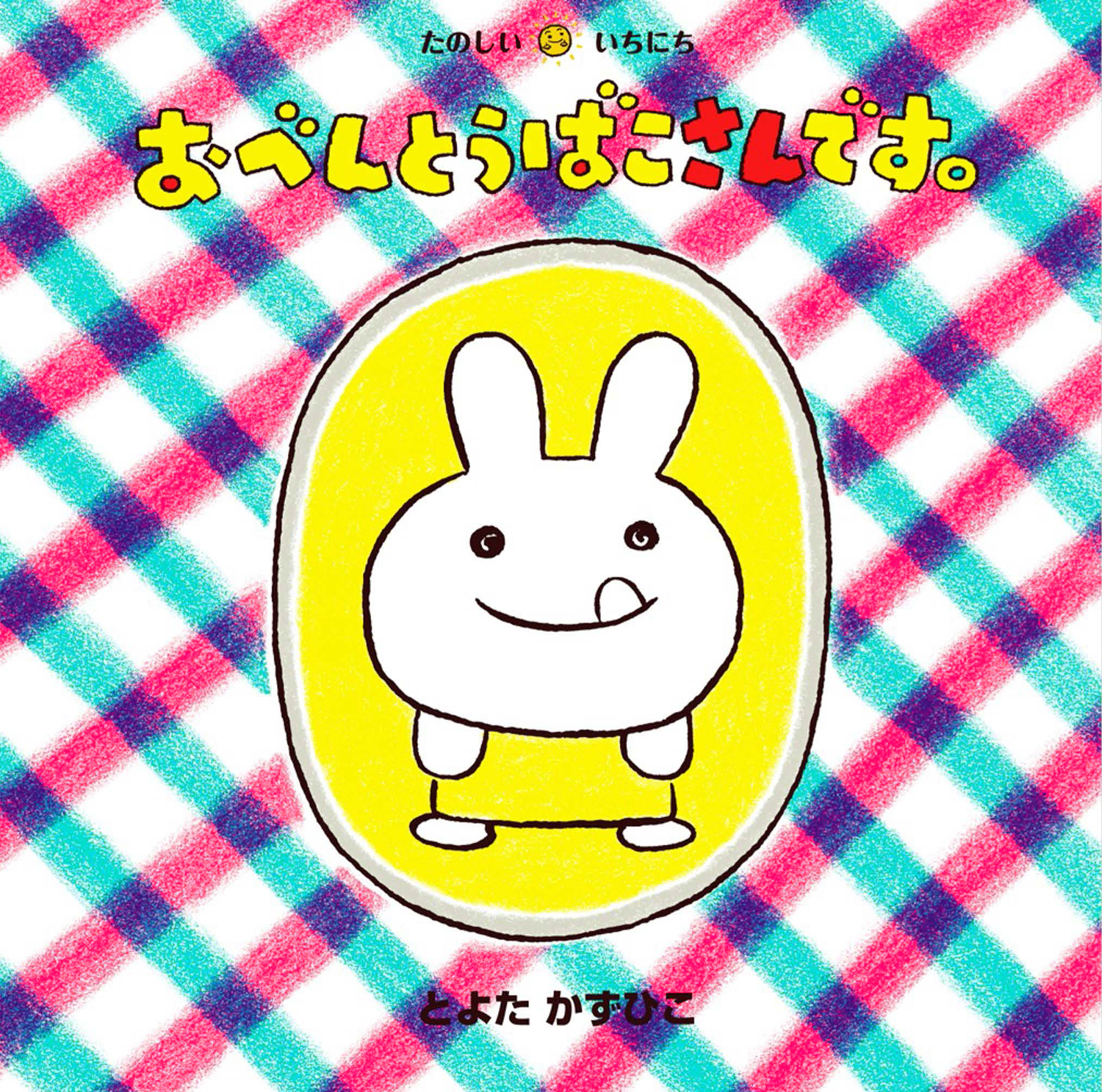 おべんとうばこさんです。 (たのしいいちにち) ：とよたかずひこ - 童心社