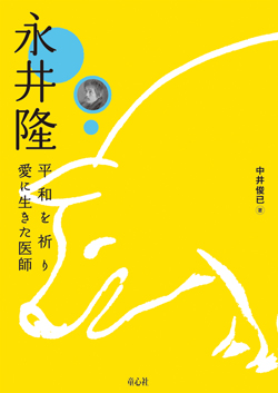 永井隆全集〈第1巻〉 | 永井 隆 |本 | 通販 | Amazon