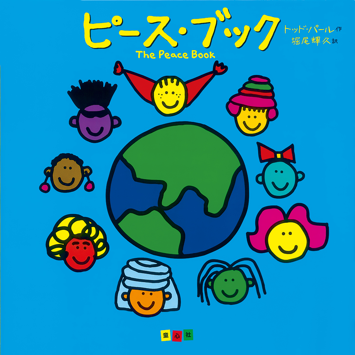 ピース・ブック The Peace Book (単行本絵本) ：トッド・パール