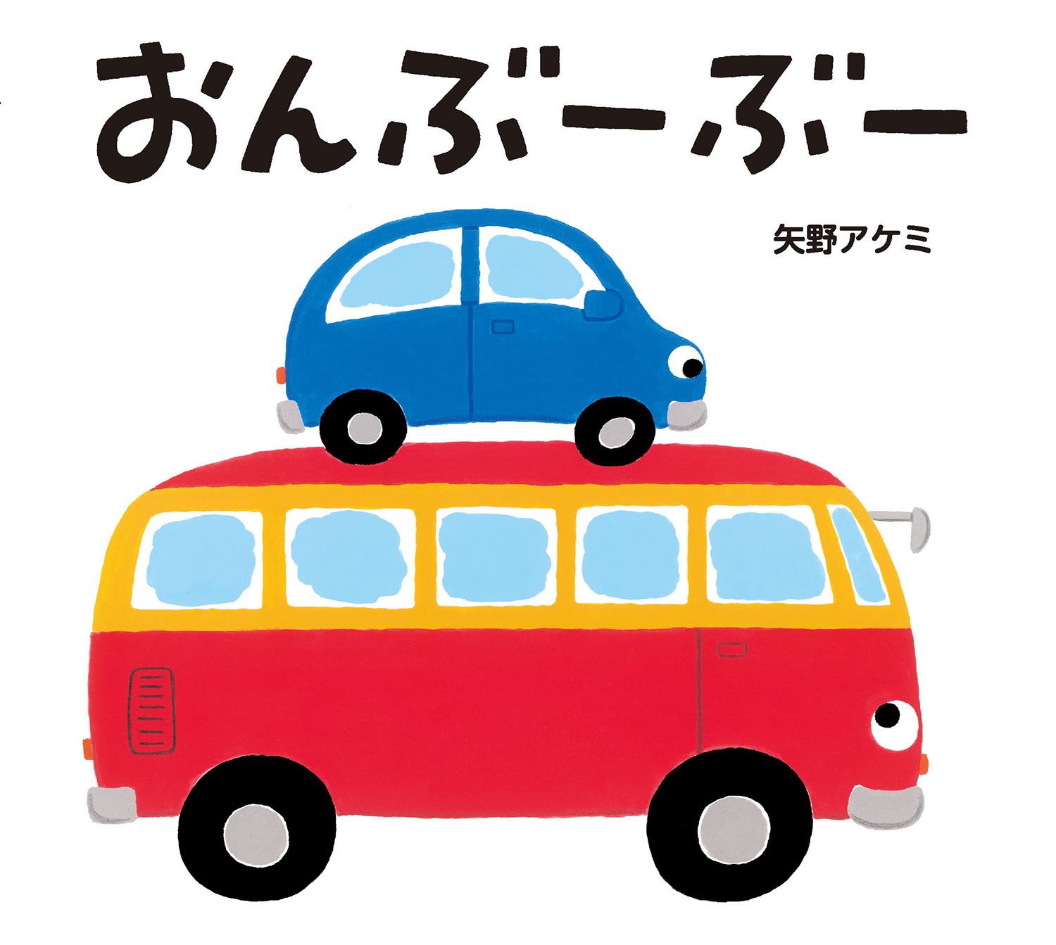 おんぶーぶー (とことこえほん) ：矢野アケミ - 童心社