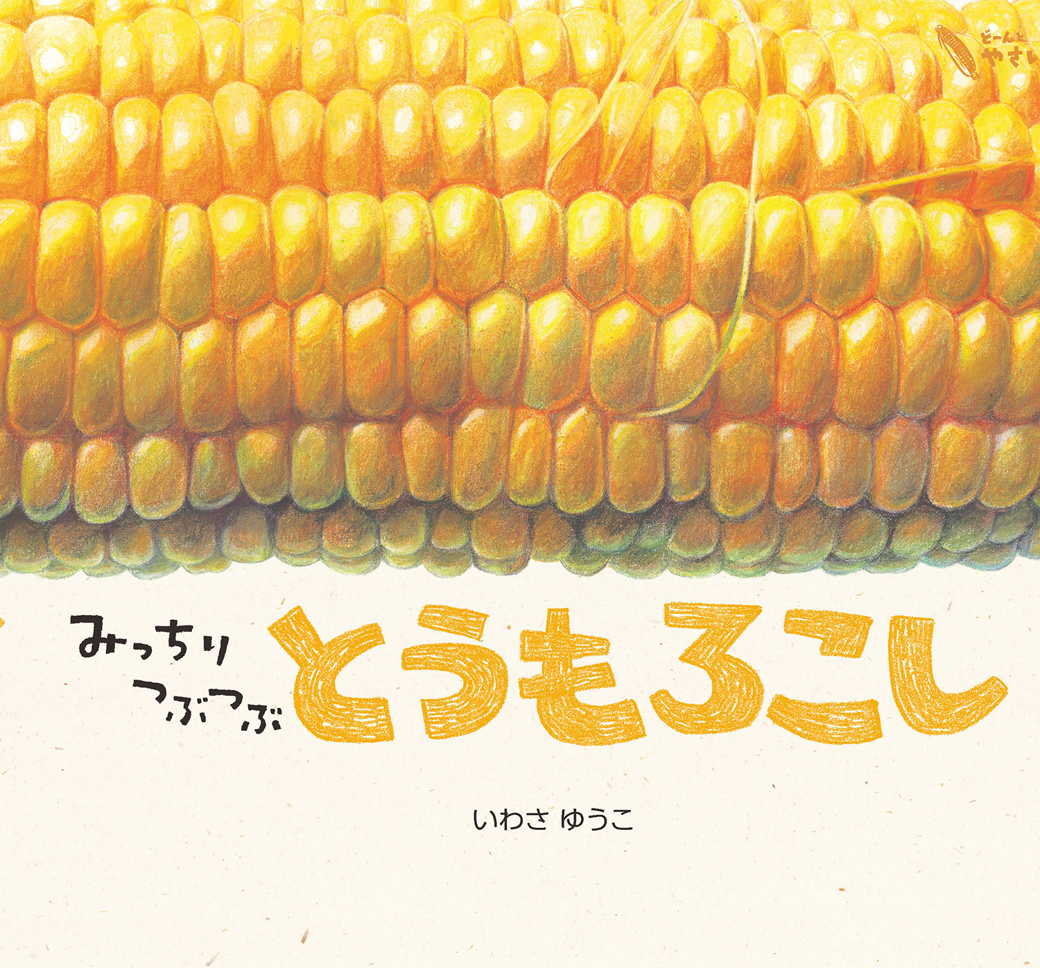 みっちりつぶつぶ とうもろこし (どーんと やさい) ：いわさゆうこ