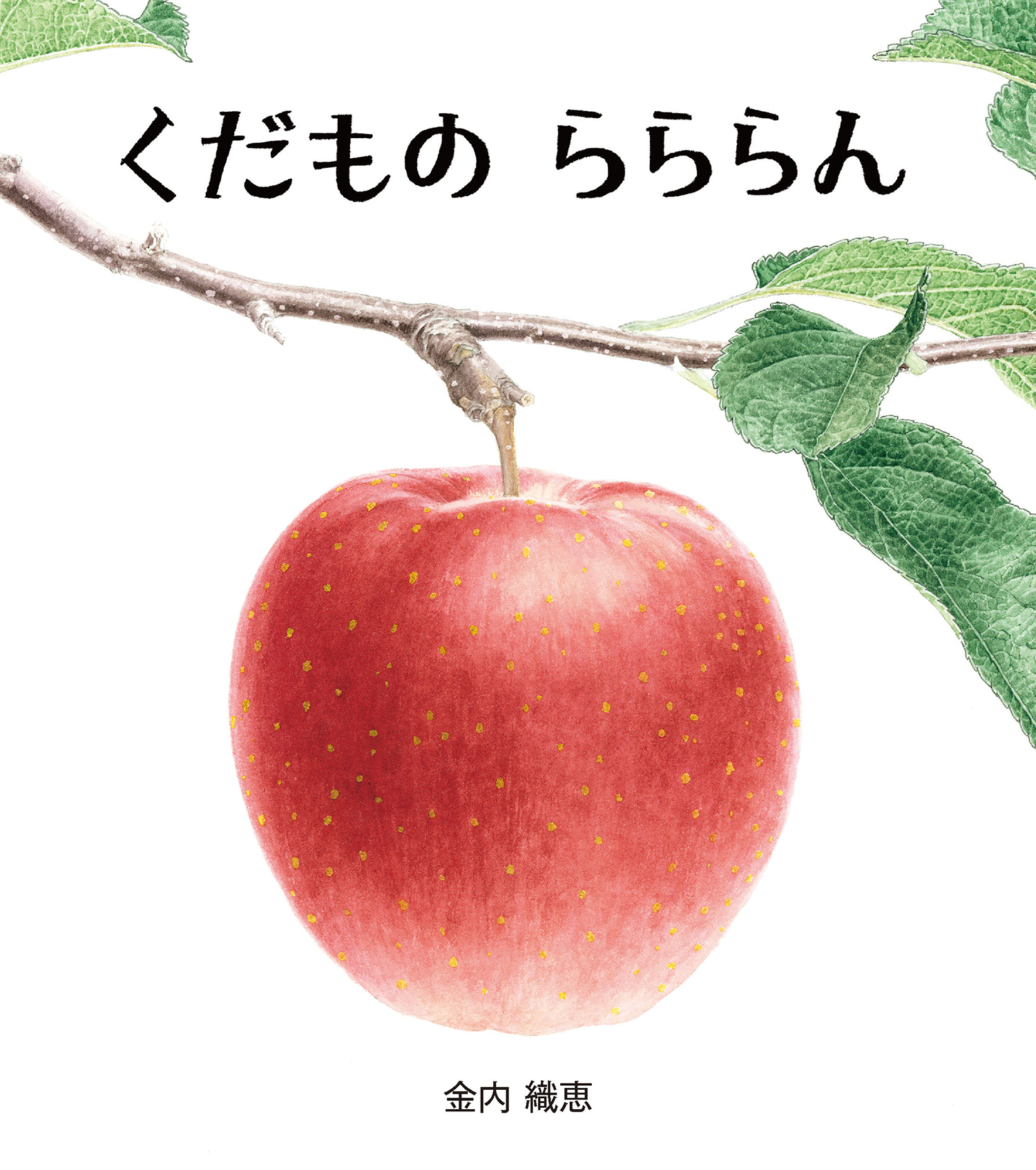 くだもの らららん (単行本絵本) ：金内織恵 - 童心社