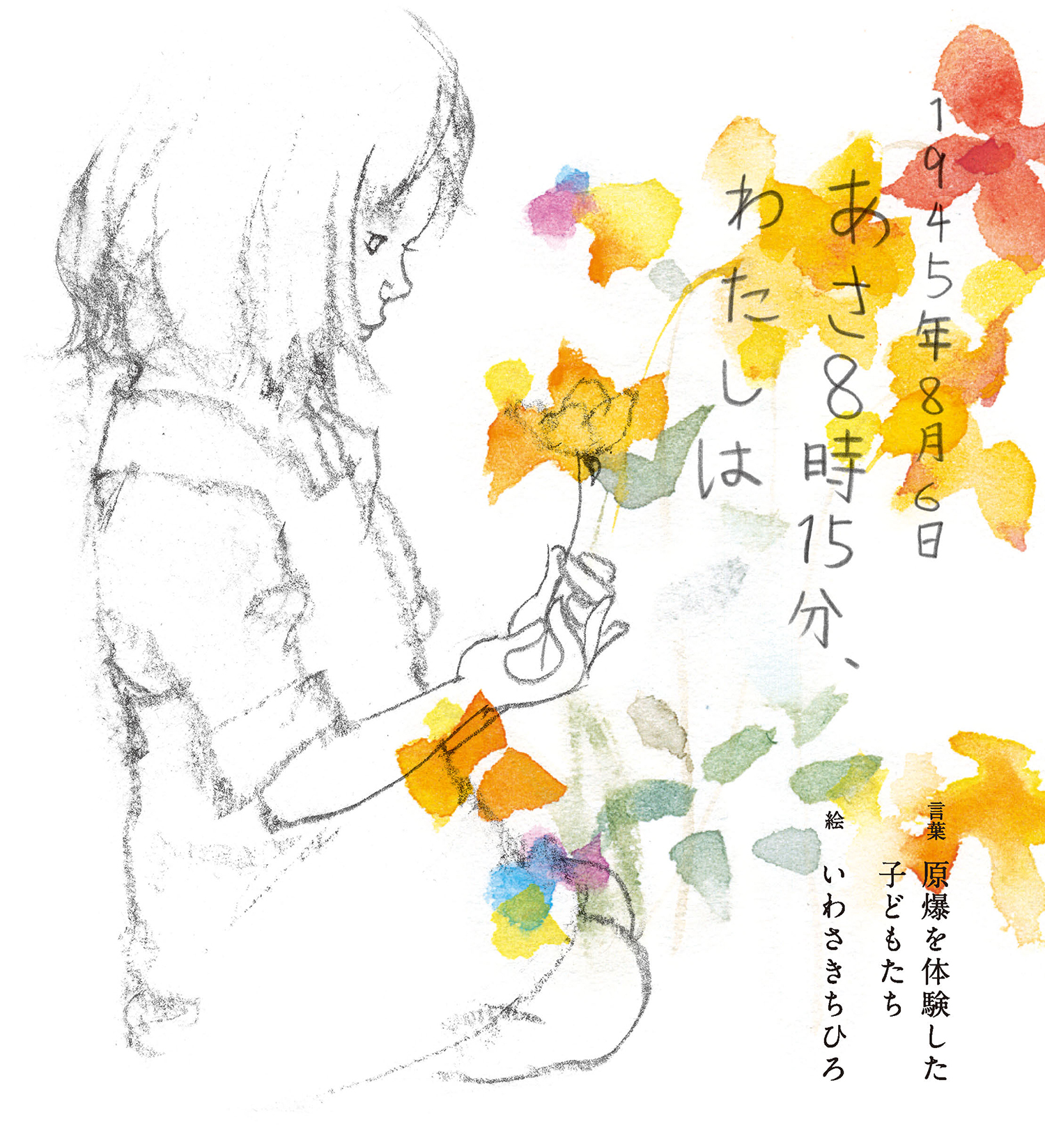 1945年8月6日 あさ8時15分、わたしは (単行本絵本) ：原爆を体験