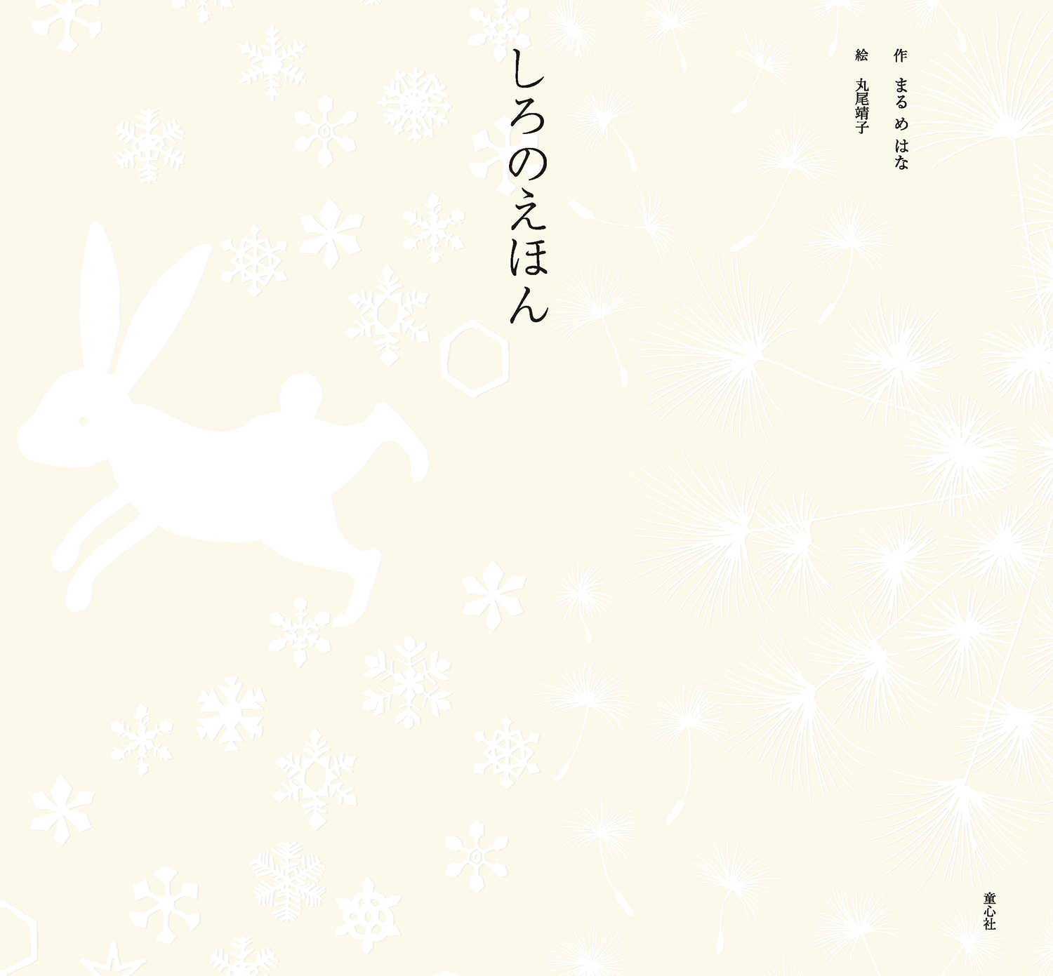しろのえほん (単行本絵本) ：まる め はな／丸尾靖子 - 童心社