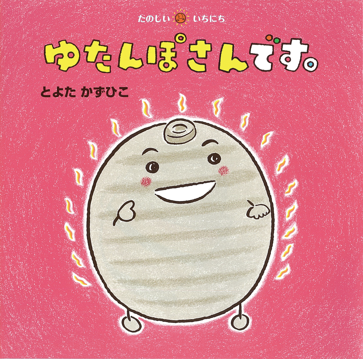ゆたんぽさん専用 ゆたんぽさんです。 (たのしいいちにち) ：とよたかずひこ - 童心社