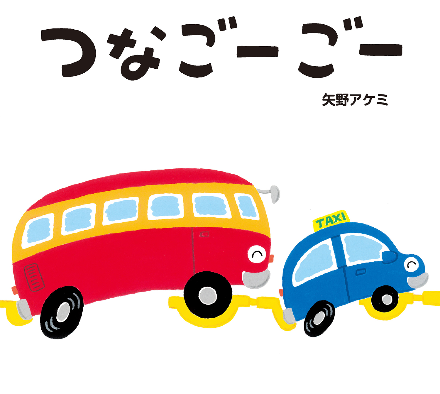 ゴーゴーページ つなごーごー (とことこえほん) ：矢野アケミ - 童心社