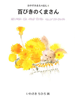 【中古】 なんの花がひらいた ひまわりの童話/けやき書房/山本ひろみ 中古】 なんの花がひらいた ひまわりの童話/けやき書房/山本ひろみ