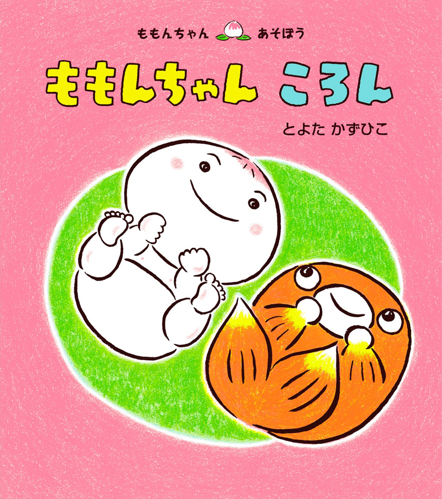ももんちゃん ころん (ももんちゃん あそぼう) ：とよた かずひこ - 童心社