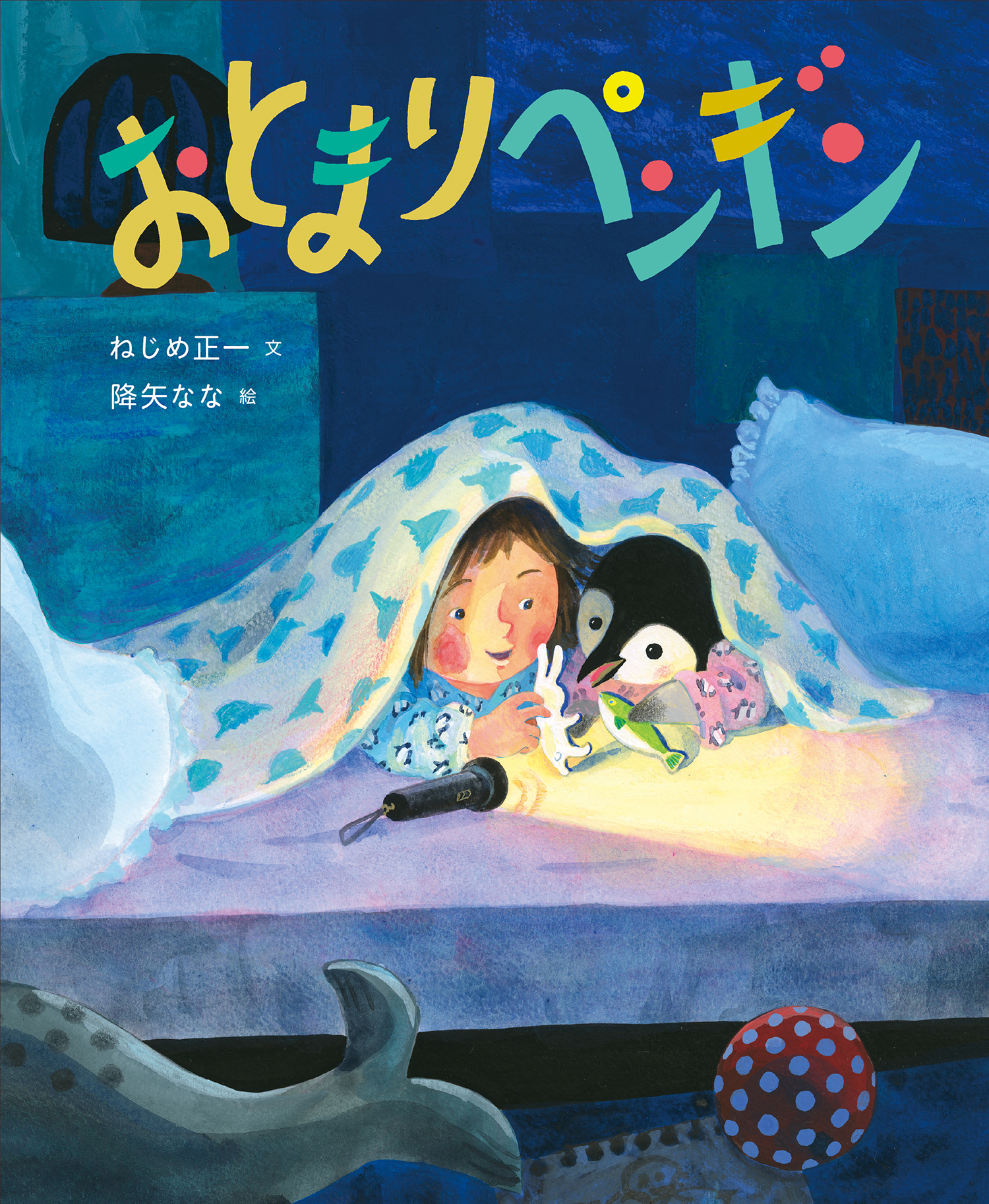 おとまりペンギン (童心社の絵本) ：ねじめ正一／降矢なな - 童心社
