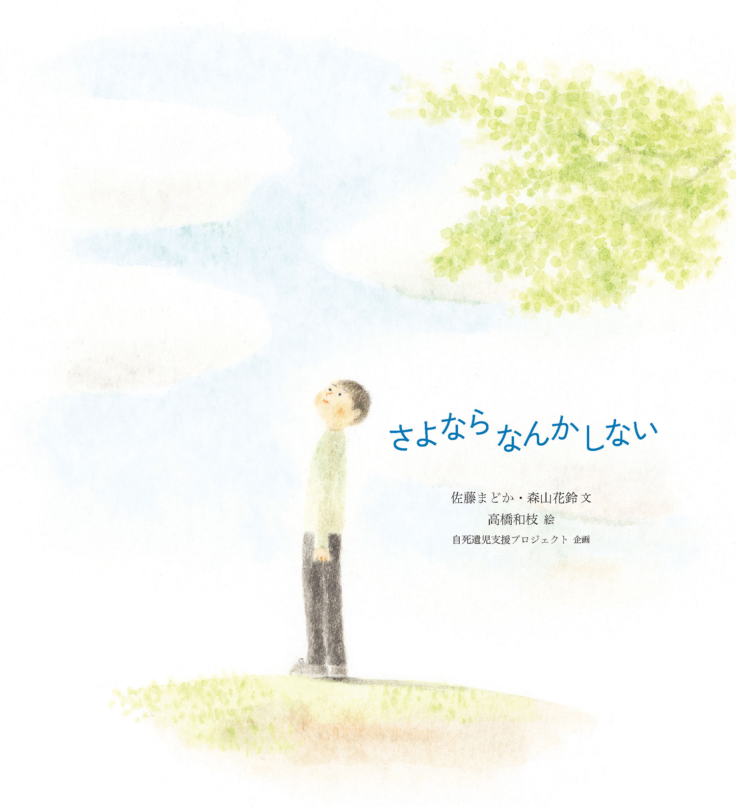 さよならなんかしない (シリーズ ともに生きる) ：佐藤まどか／森山花