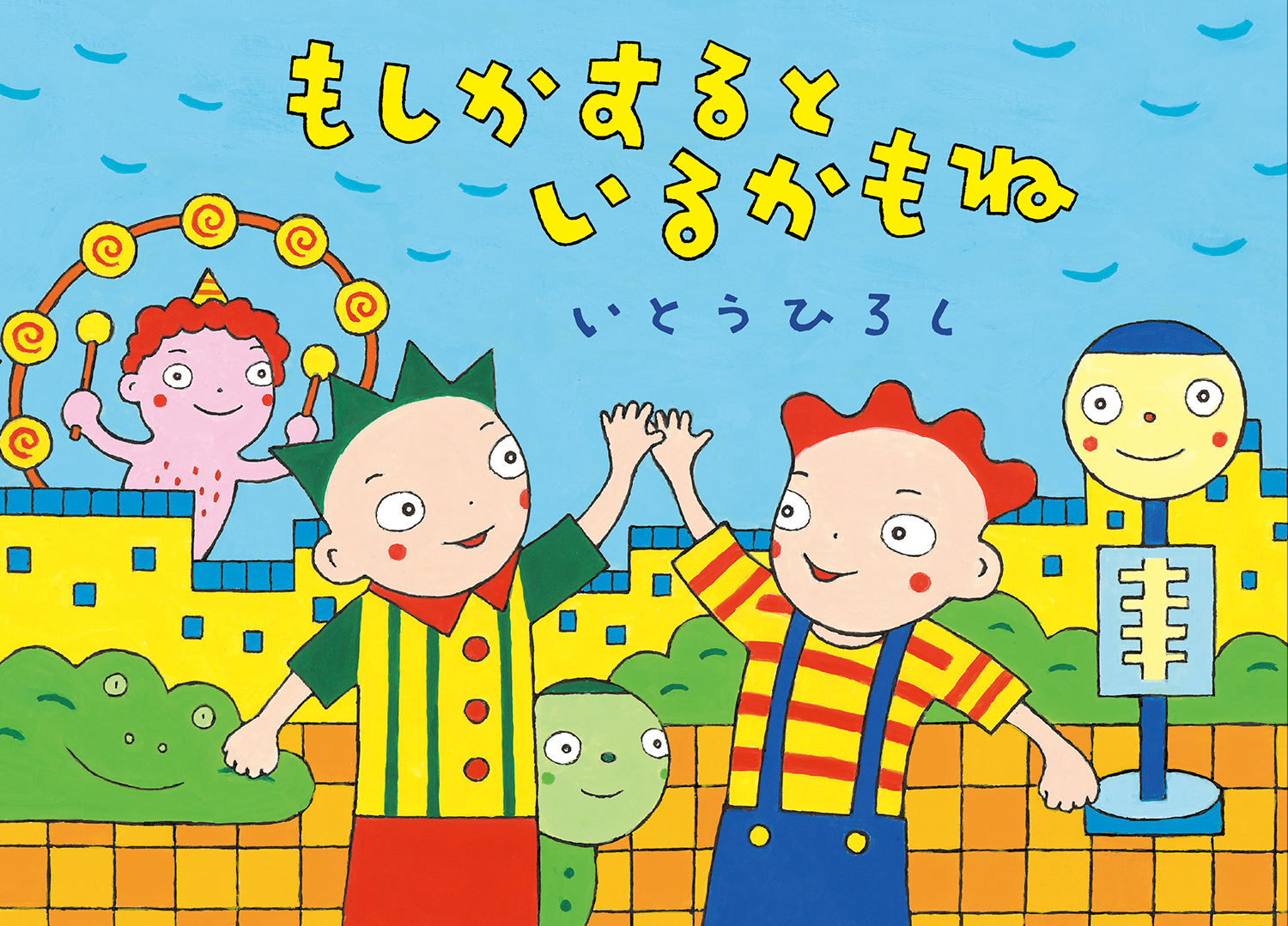 もしかするといるかもね (絵本・こどものひろば) ：いとうひろし - 童心社