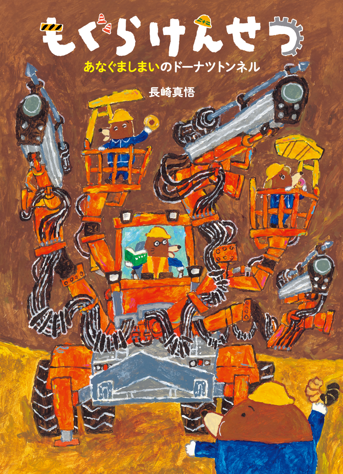 もぐらけんせつ あなぐましまいのドーナツトンネル (絵本・こどもの