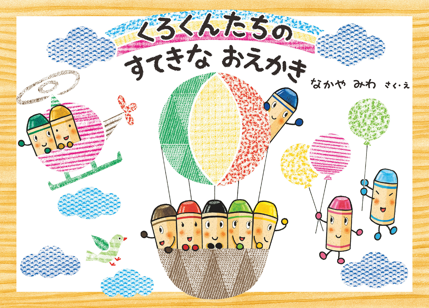 くろくんたちのすてきなおえかき (絵本・こどものひろば くれよんの