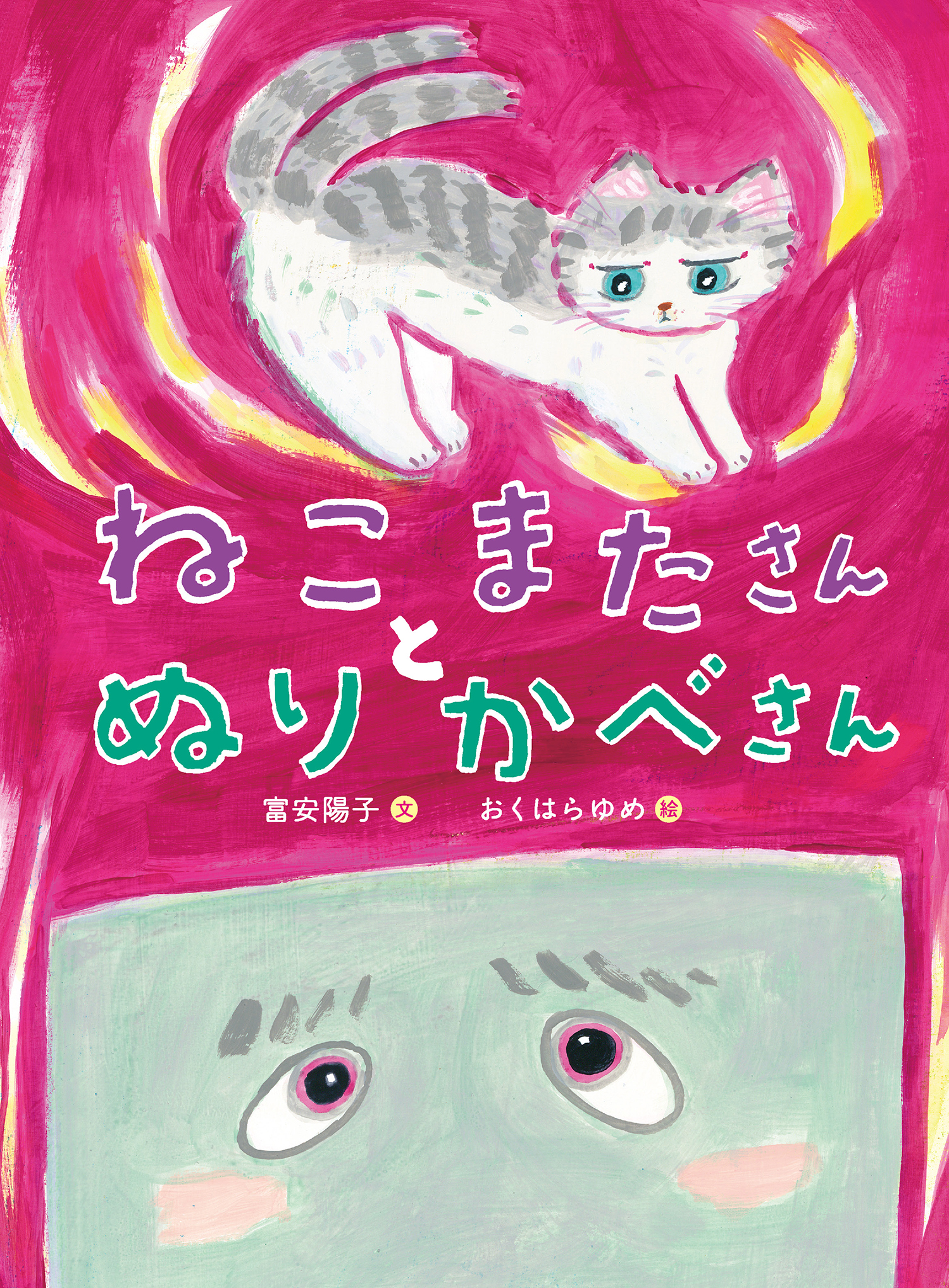 ねこまたさんと　ぬりかべさん