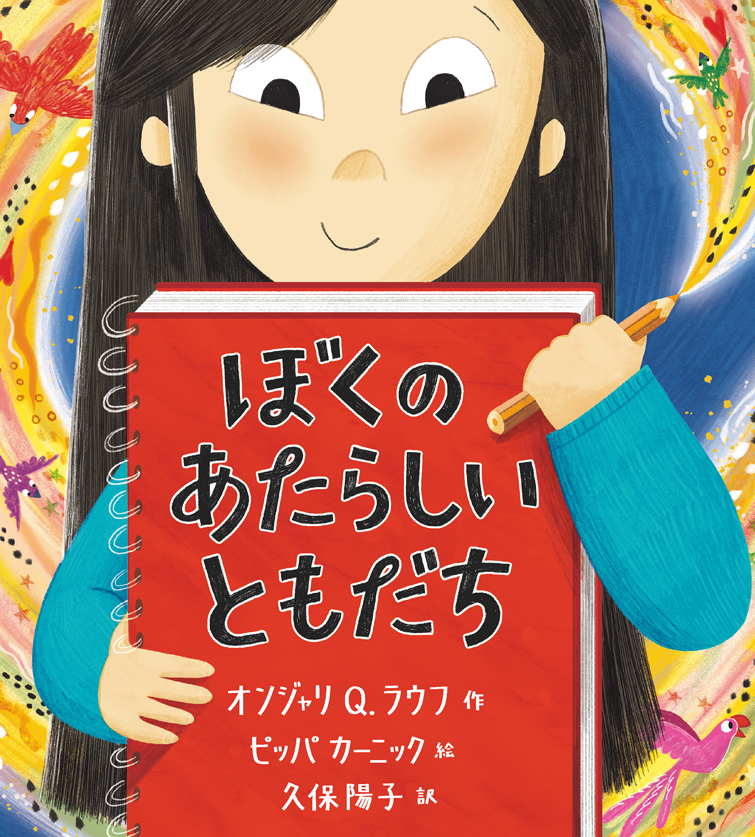 ぼくのあたらしいともだち