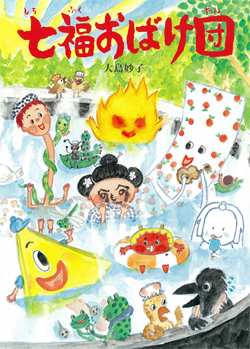 七福おばけ団 (絵本・こどものひろば) ：大島妙子 - 童心社