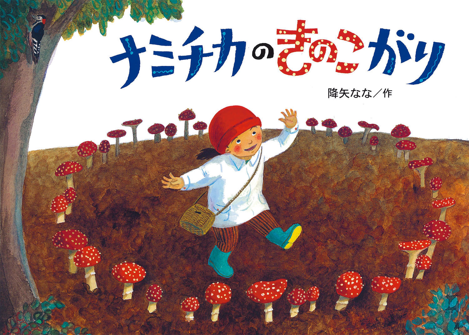 ナミチカのきのこがり (絵本・こどものひろば) ：降矢なな - 童心社