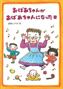 続 日露子おばあちゃんのこと 銀河書房 おばあちゃんがおばあちゃんになった日 (絵本・こどものひろば) ：長野