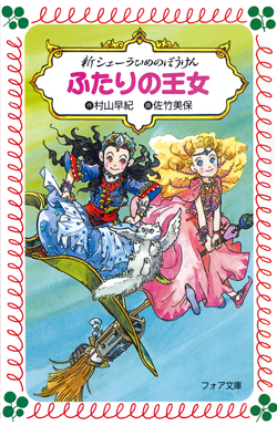 新シェーラひめのぼうけん　ふたりの王女童心社メールマガジン