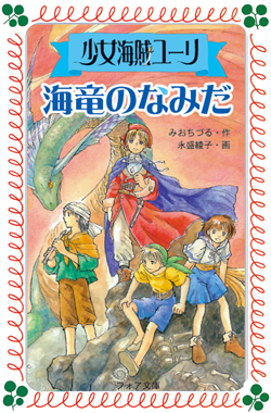 少女海賊ユーリ 海竜のなみだ/童心社/みおちづる