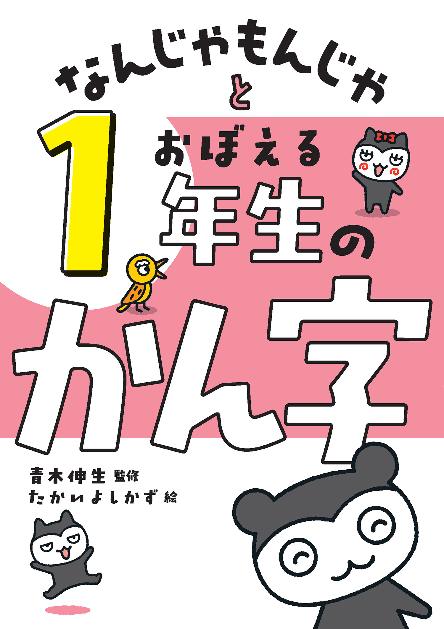 なんじゃもんじゃとおぼえる 1年生のかん字 (なんじゃもんじゃと