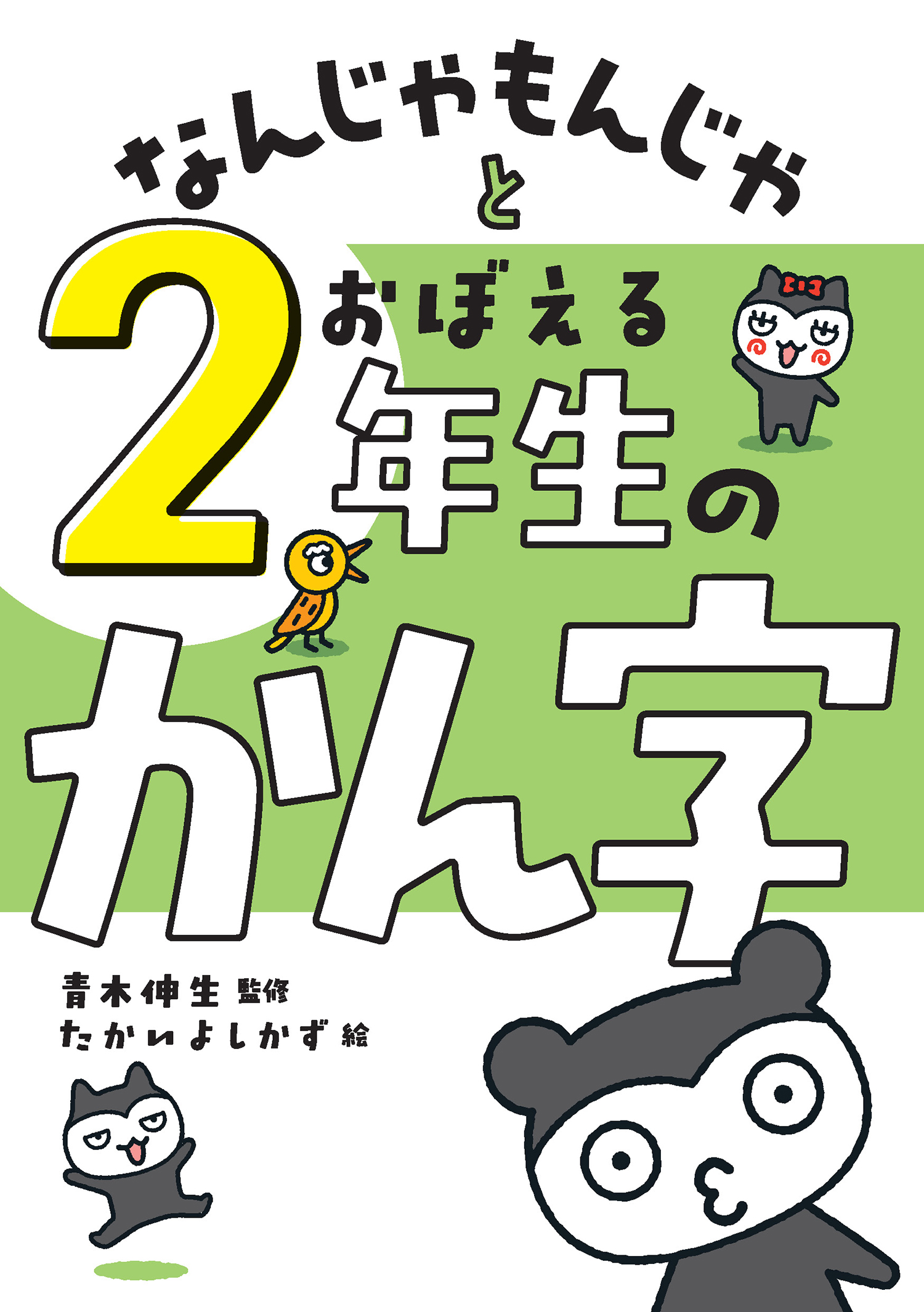 【中古】 絵でおぼえる2年生の漢字 となえておぼえる漢字の本小学2年生 改訂4版 - 偕成社 | 児童書出版社
