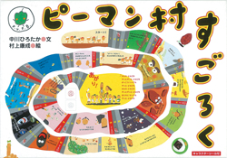 ピーマン村すごろく［上製版］ (童心社のキャラクターグッズ) ：中川