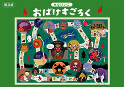 せなけいこ おばけすごろく 普及版 童心社のキャラクターグッズ せなけいこ 黒田薫 童心社