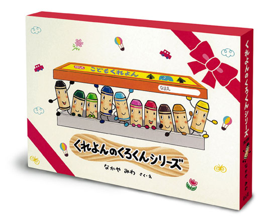 くれよんのくろくんシリーズ（既3冊） ：なかやみわ - 童心社