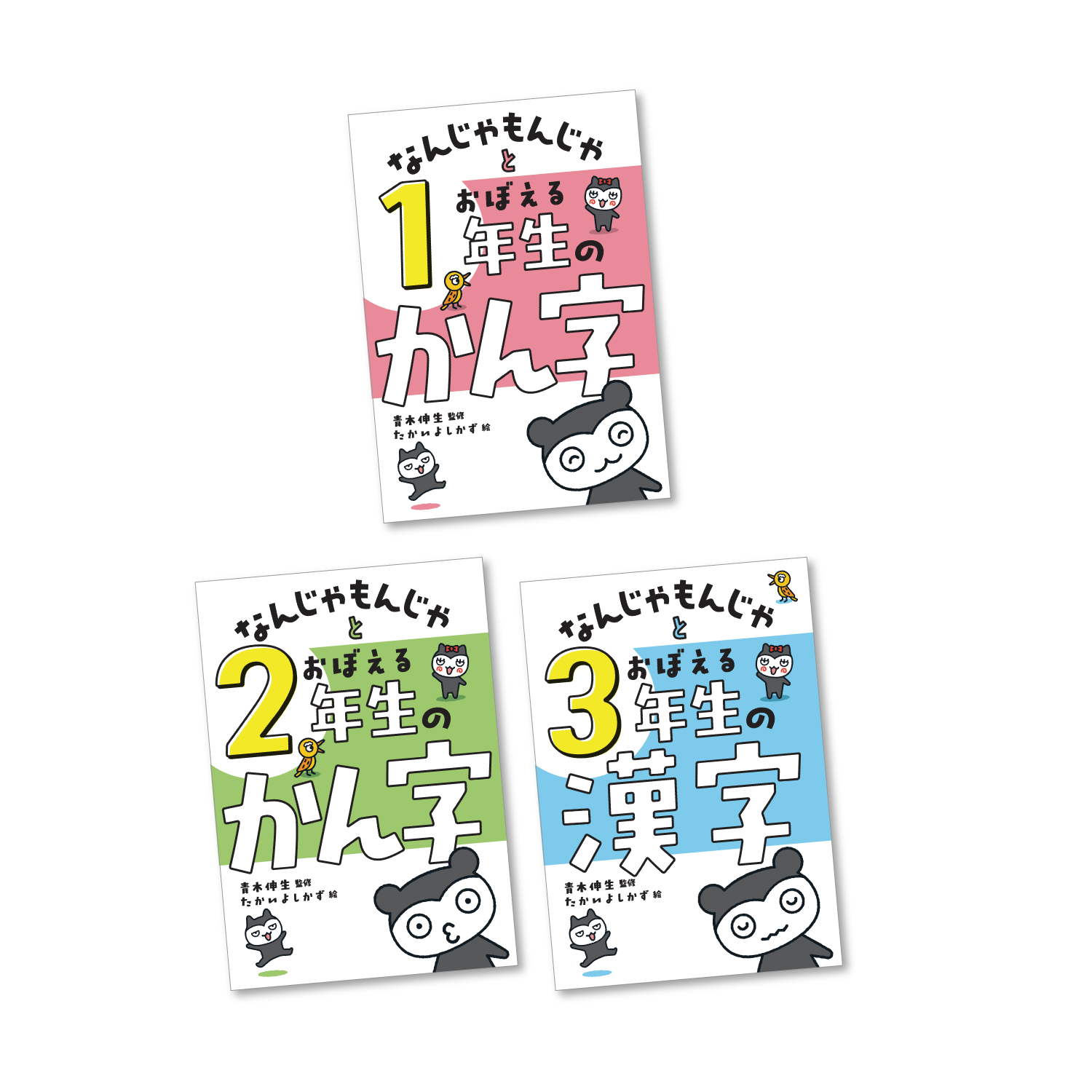 なんじゃもんじゃとおぼえる漢字（全3巻） (なんじゃもんじゃと