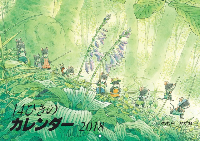 2018 14ひきのカレンダー (童心社のキャラクターグッズ) ：いわ