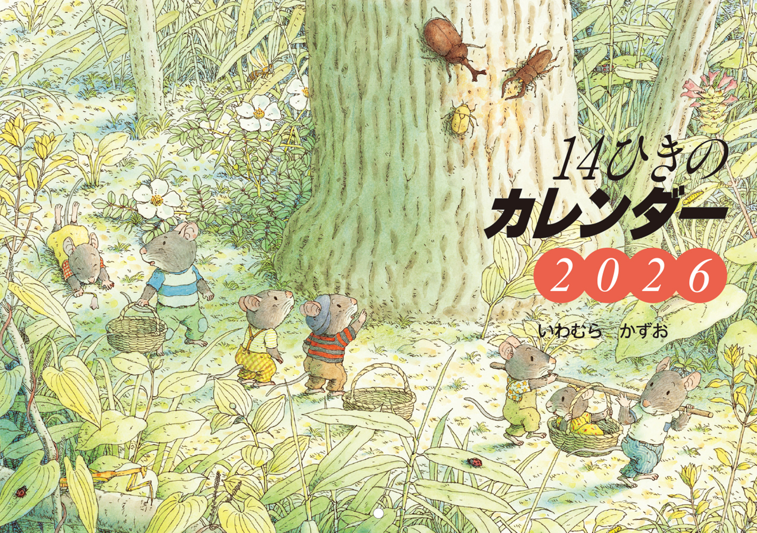 2026 14ひきのカレンダー ：いわむら かずお - 童心社