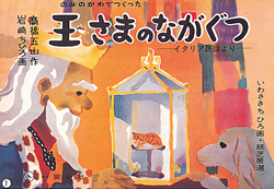 のみのかわでつくった王さまのながぐつ (いわさきちひろ画紙芝居