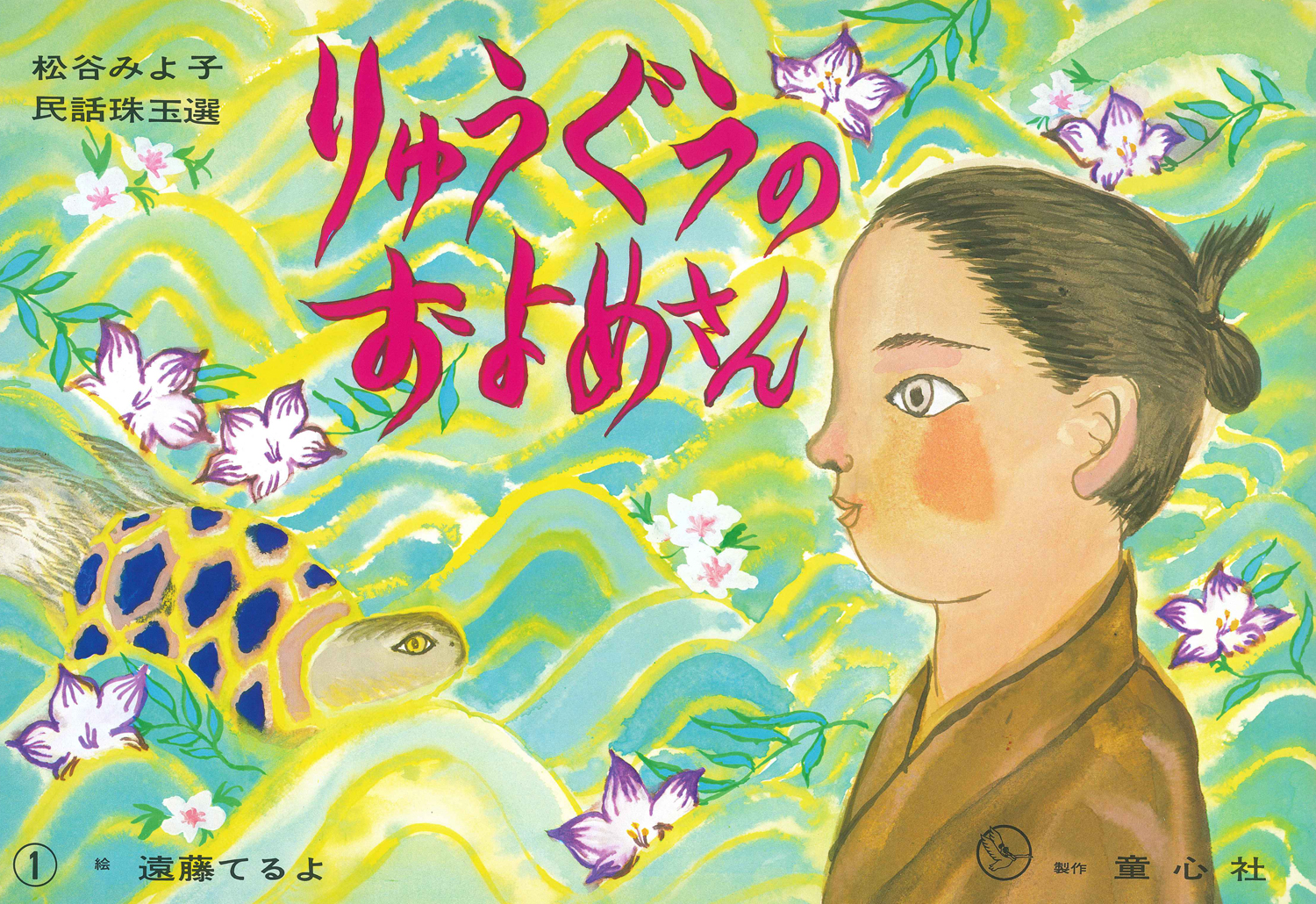 りゅうぐうのおよめさん (松谷みよ子民話珠玉選) ：松谷みよ子